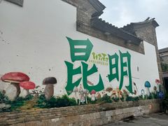 -文山荷鲜居(翠湖店)