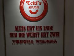 -Eckl’s爱氏热狗(猫街店)