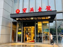-宝燕壹号(虹口店)