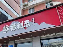 -福利来酒店(泺源大街店)