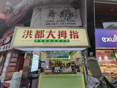 -洪都大拇指(洪都店)