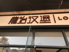 门面-龙治汉堡(中华城店)