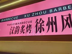 -遇西祠·海鲜烧烤(总店)