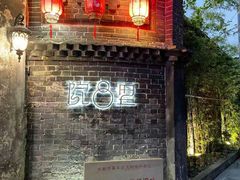 -院8里·少城记忆老川菜(宽窄巷子店)