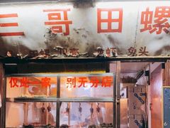 -三哥田螺(北书院街店)