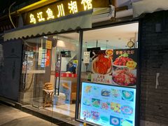 门面-乌江鱼杭帮菜(西湖店)