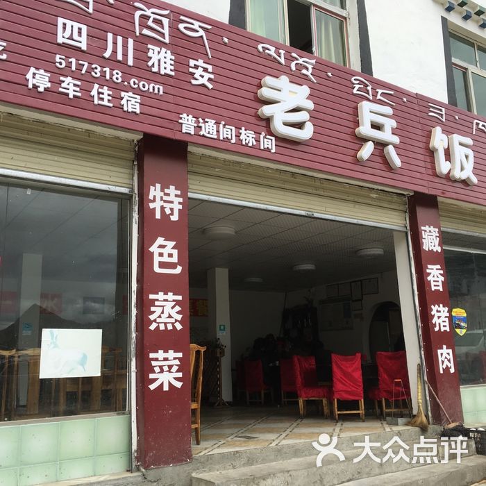 四川雅安老兵饭店