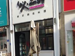 门面-阿萨韩食(万达广场金街店)