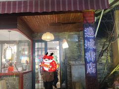 -邊城書店