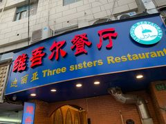 门面-维吾尔餐厅(宜山路店)