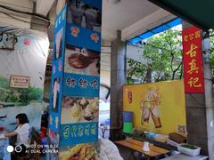 -古真记钵钵鸡(老公园店)