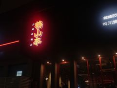 门面-鶴山李