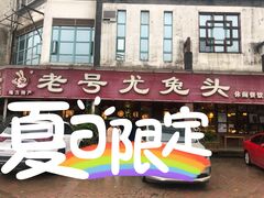 门面-老号尤兔头(玉堂店)