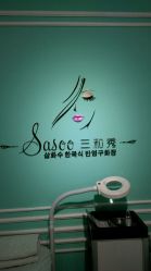 -Sasoo三和秀科技护肤抗衰中心