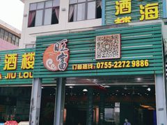 门面-旺富东海大酒楼(海鲜街店)