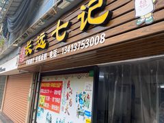 -长远七记