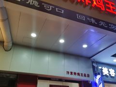 门面-汴京炸鸡王(蔡锷北路店)