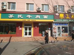 门面-苏氏牛肉面(团结路店)