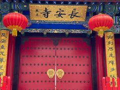 -长安寺