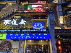 门面-东道煮牛肉火锅(东盛大街店)