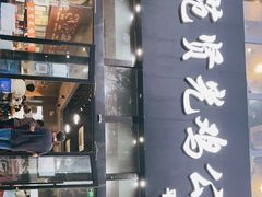 门面-范贤光鸡公煲(平乐园总店)