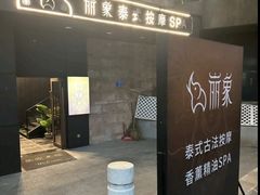 -丽象SPA·柔式高端按摩(太古仓店)