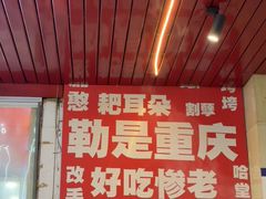-毛椒火辣重庆火锅串串香(城基路店)