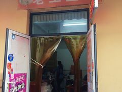 -老王豆皮