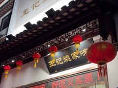 -王记姚家味·地道苏帮菜(凤凰街店)