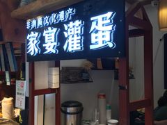 门面-家宴·灌蛋·沙茶面(曾厝垵店)