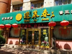 门面-蓬莱春(芝罘店)