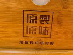 -原製原味(普陀山磐龙店)