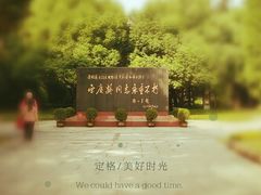 -宋庆龄陵园