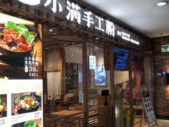 门面-小满手工粉(上海文峰广场店)