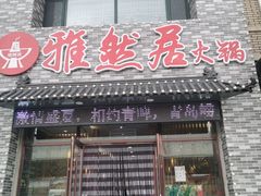 门面-雅然居铜火锅(长新街店)