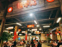-新李记 · 口味菜馆(南郊公园店)