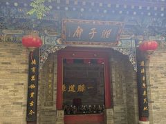 -湘子庙