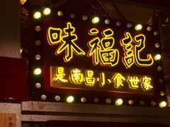 门面-味福记·江西小炒·南昌小吃(青山湖万达店)