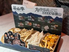 -芸山季·云南野生菌火锅(人民广场来福士店)