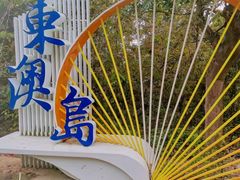 -东澳岛