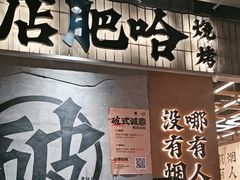 -破店肥哈·东北烧烤·夜宵(南山保利店)