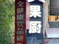 -翼果厨(总店)