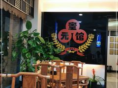 -奎元馆.百年奎元.非遗传承(西湖边的解放路店)