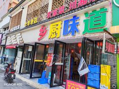 -乡厨味道(黄鹤楼店)