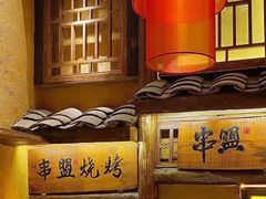 -串盟烧烤·长沙美食地标(星沙店)