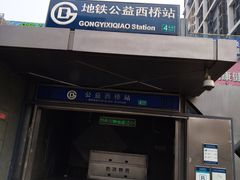 -公益西桥(地铁站)