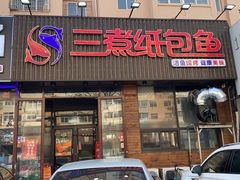 -三煮纸包鱼(青岛总店)
