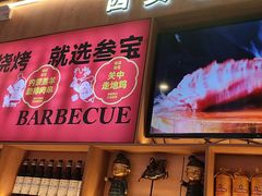 -叁宝烤肉• 西安烧烤(凤城十二路店)
