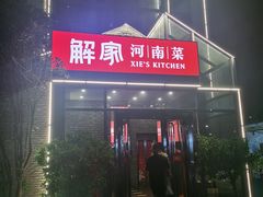 -解家河南菜(华山路店)