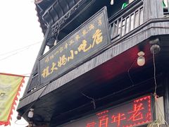 门面-程大妈小吃店